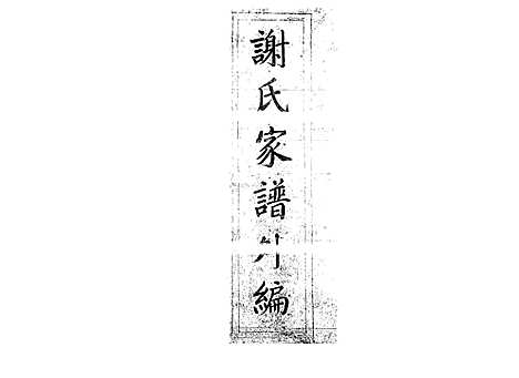 谢氏家谱外编_谢才华_68页_青海省图书馆地方文献中心_2002_谢氏家谱外编