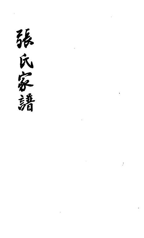 张氏家谱[清]张炳_46页_青海省图书馆地方文献中心_2002_张氏家谱