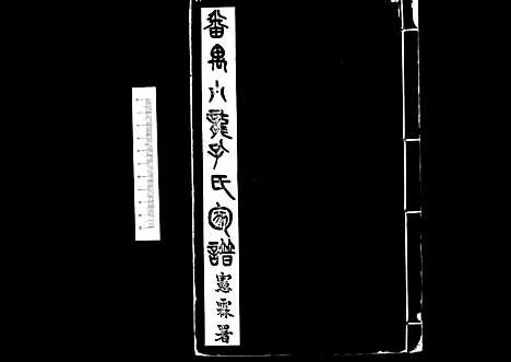 番禺小龙孔氏家谱十二卷[清]孔昭湘_8册_番禺小龙孔氏家谱十二卷_一