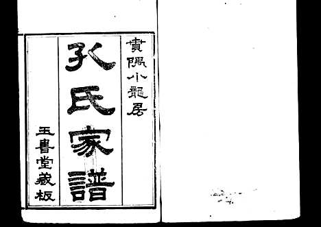 番禺小龙孔氏家谱十二卷[清]孔昭湘_8册_番禺小龙孔氏家谱十二卷_一