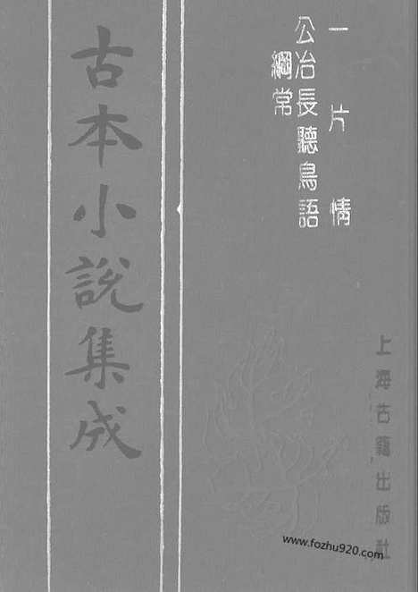 《一片情》4卷14回_公冶长听鸟语纲常1卷_古本小说集成_古本小说集成