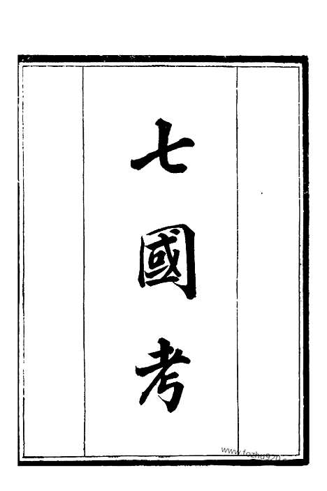 《七国考》1_补守山阁丛书_补守山阁丛书