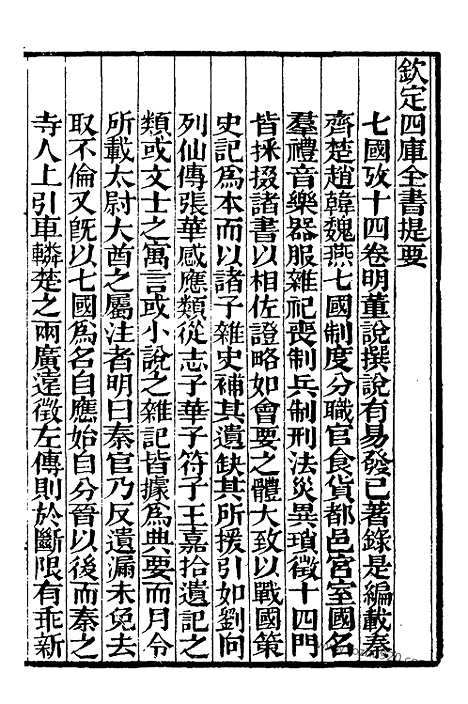 《七国考》1_补守山阁丛书_补守山阁丛书