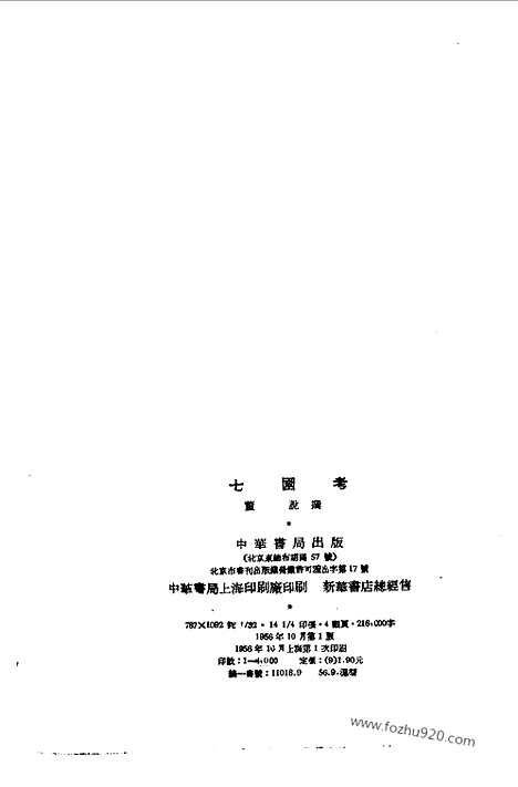 《七国考》十四卷_历代会要_历代会要_上海古籍