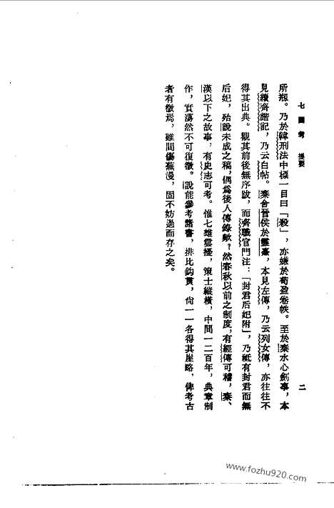 《七国考》十四卷_历代会要_历代会要_上海古籍