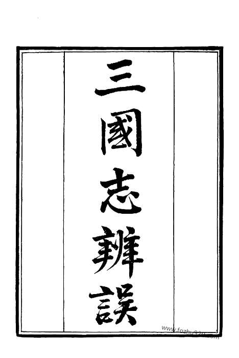 《三国志辨误》续后汉书_1_墨海金壶_墨海金壶_民国1921版