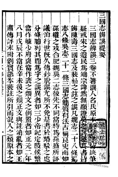 《三国志辨误》续后汉书_1_墨海金壶_墨海金壶_民国1921版