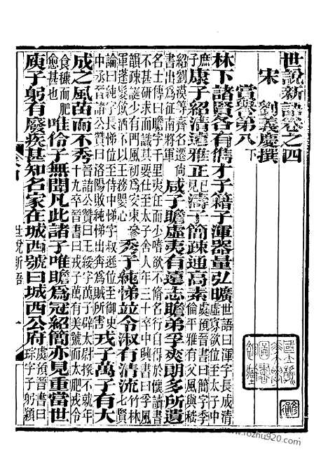 《世说新语》1_崇文书局丛书_清光绪3年_1877刊本_崇文书局丛书