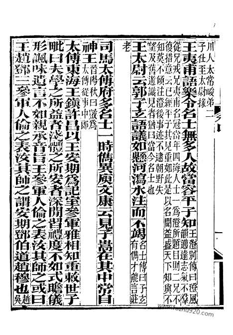 《世说新语》1_崇文书局丛书_清光绪3年_1877刊本_崇文书局丛书