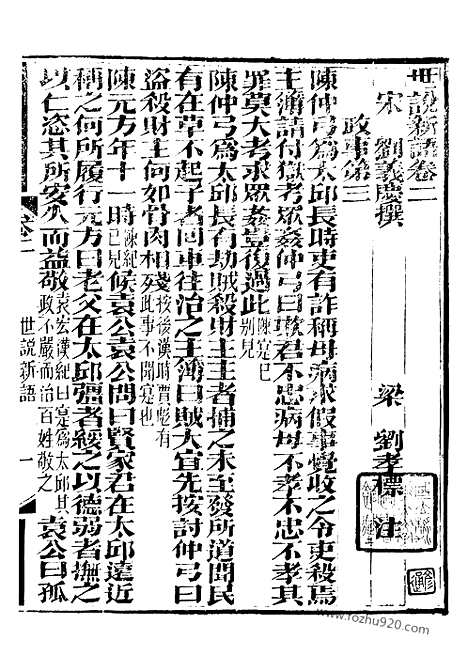 《世说新语》2_崇文书局丛书_清光绪3年_1877刊本_崇文书局丛书