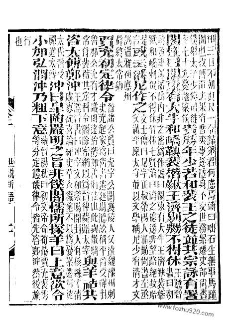 《世说新语》2_崇文书局丛书_清光绪3年_1877刊本_崇文书局丛书