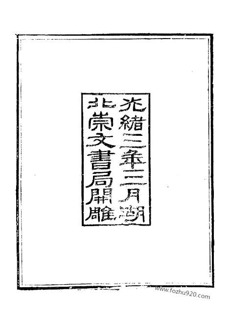 《世说新语》3_崇文书局丛书_清光绪3年_1877刊本_崇文书局丛书