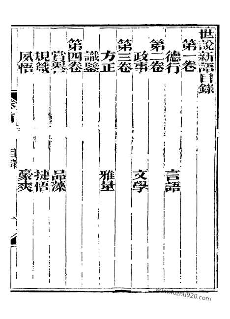 《世说新语》3_崇文书局丛书_清光绪3年_1877刊本_崇文书局丛书