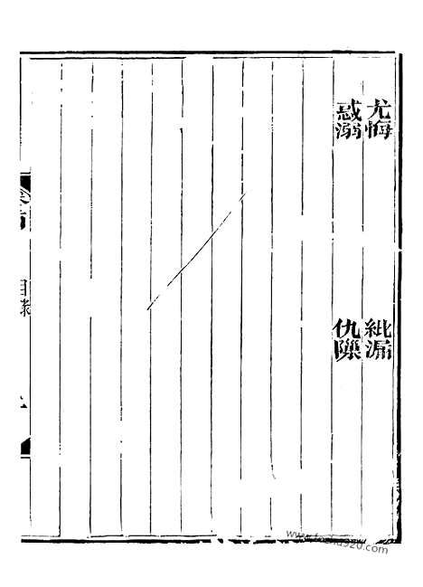 《世说新语》3_崇文书局丛书_清光绪3年_1877刊本_崇文书局丛书