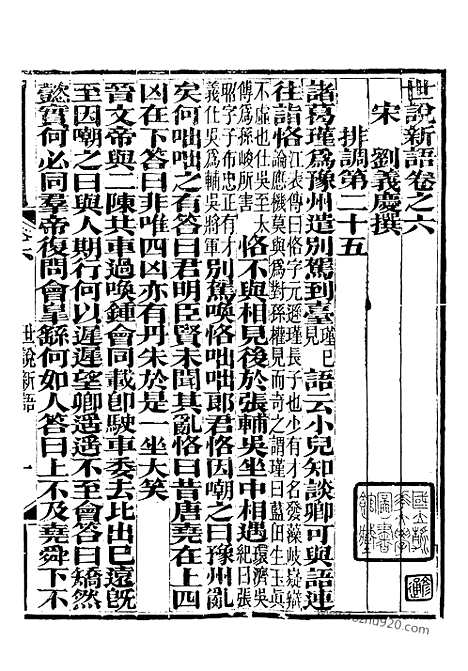 《世说新语》崇文书局丛书_清光绪3年_1877刊本_崇文书局丛书