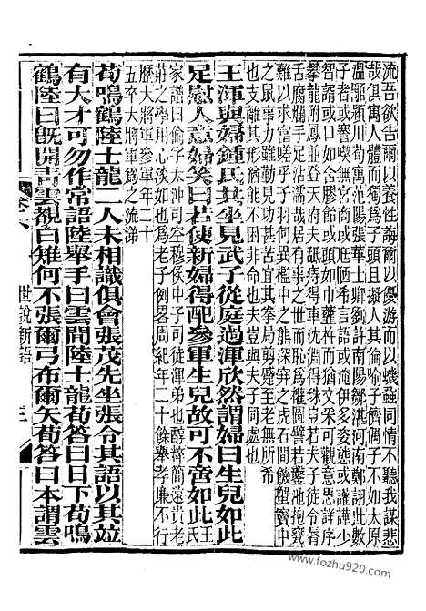 《世说新语》崇文书局丛书_清光绪3年_1877刊本_崇文书局丛书