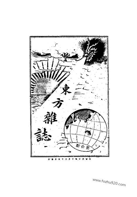 《东方杂志》1904年_第1卷第10期_东方杂志_光绪年