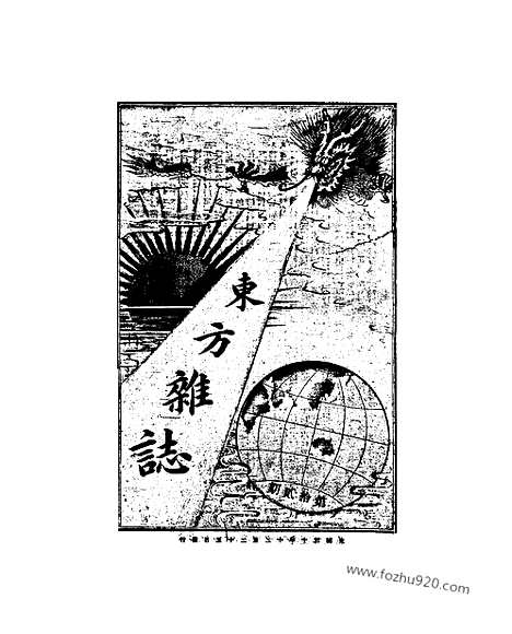 《东方杂志》1904年_第1卷第12期_东方杂志_光绪年