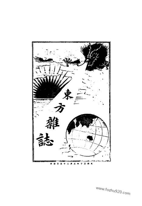 《东方杂志》1904年_第1卷第1期_东方杂志_光绪年