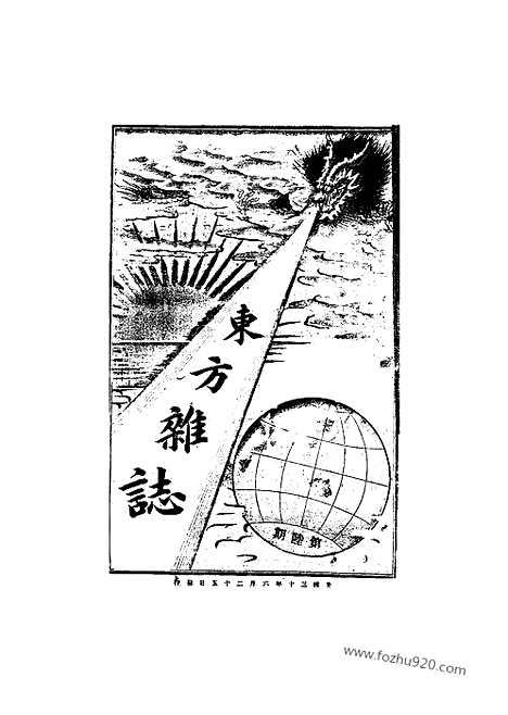 《东方杂志》1904年_第1卷第6期_东方杂志_光绪年