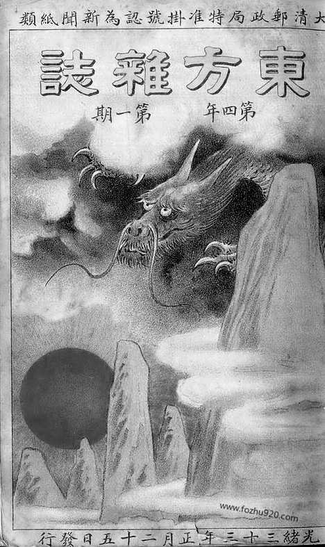 《东方杂志》1907年_第4卷第1期_东方杂志_光绪年