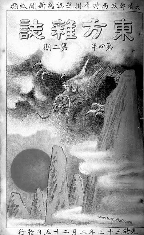 《东方杂志》1907年_第4卷第2期_东方杂志_光绪年