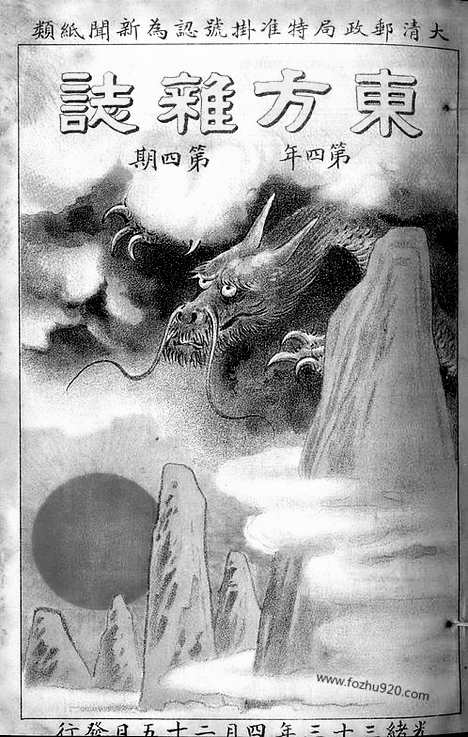 《东方杂志》1907年_第4卷第4期_东方杂志_光绪年