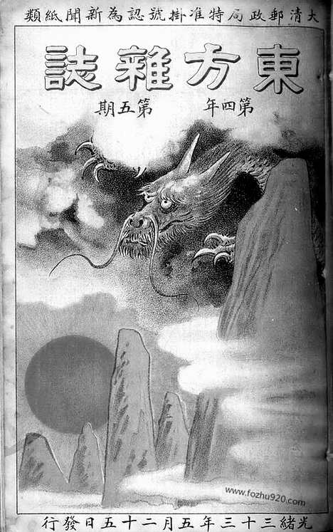 《东方杂志》1907年_第4卷第5期_东方杂志_光绪年