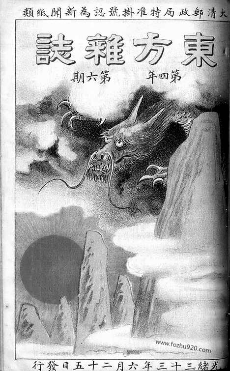 《东方杂志》1907年_第4卷第6期_东方杂志_光绪年