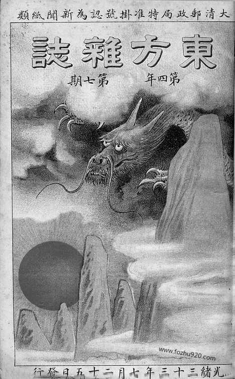 《东方杂志》1907年_第4卷第7期_东方杂志_光绪年