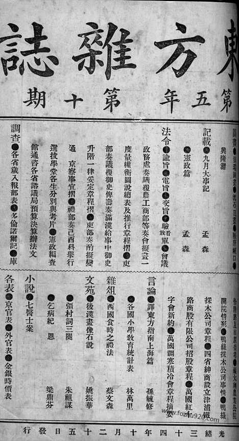 《东方杂志》1908年_第5卷第10期_东方杂志_光绪年