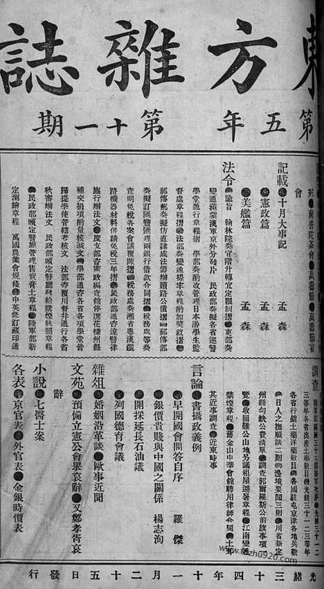 《东方杂志》1908年_第5卷第11期_东方杂志_光绪年