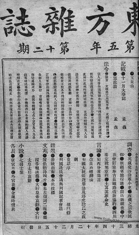 《东方杂志》1908年_第5卷第12期_东方杂志_光绪年