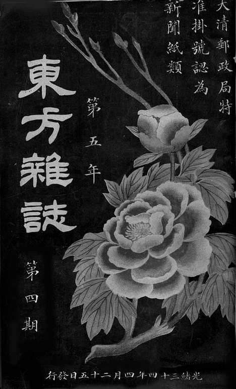 《东方杂志》1908年_第5卷第4期_东方杂志_光绪年