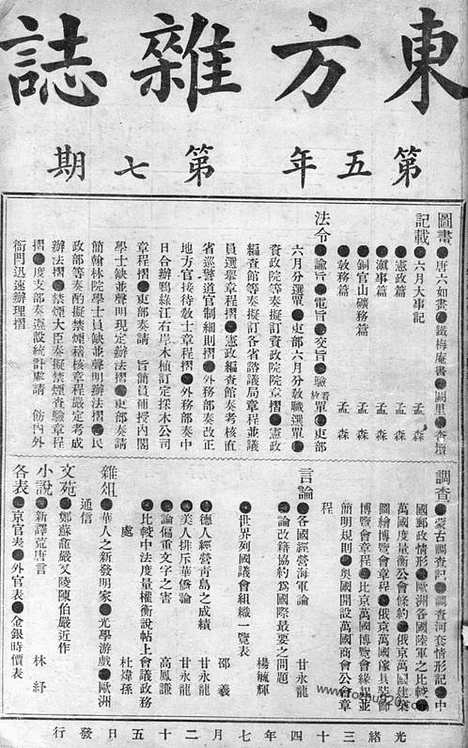 《东方杂志》1908年_第5卷第7期_东方杂志_光绪年