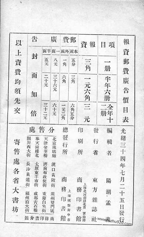 《东方杂志》1908年_第5卷第7期_东方杂志_光绪年