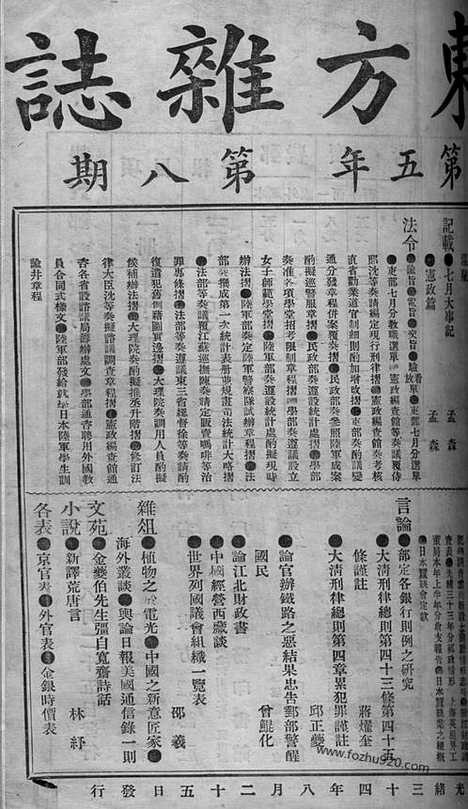 《东方杂志》1908年_第5卷第8期_东方杂志_光绪年