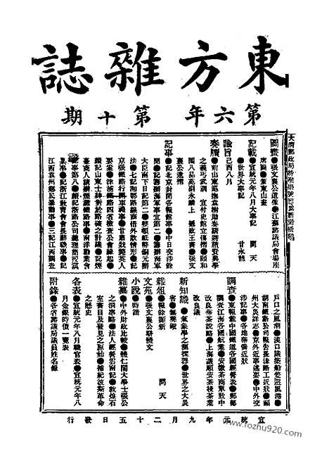 《东方杂志》1909年_第6卷第10期_东方杂志_光绪年