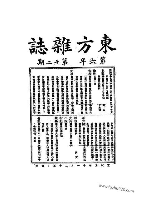 《东方杂志》1909年_第6卷第12期_东方杂志_光绪年