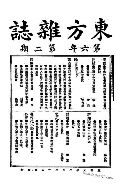 《东方杂志》1909年_第6卷第2期_东方杂志_光绪年