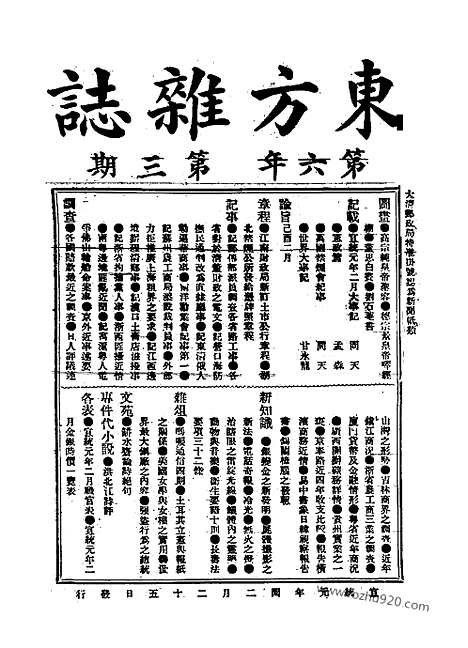 《东方杂志》1909年_第6卷第3期_东方杂志_光绪年