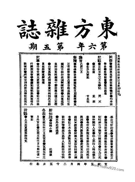 《东方杂志》1909年_第6卷第5期_东方杂志_光绪年