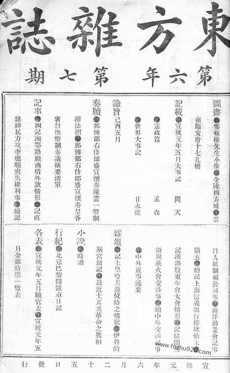 《东方杂志》1909年_第6卷第7期_东方杂志_光绪年