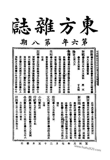 《东方杂志》1909年_第6卷第8期_东方杂志_光绪年