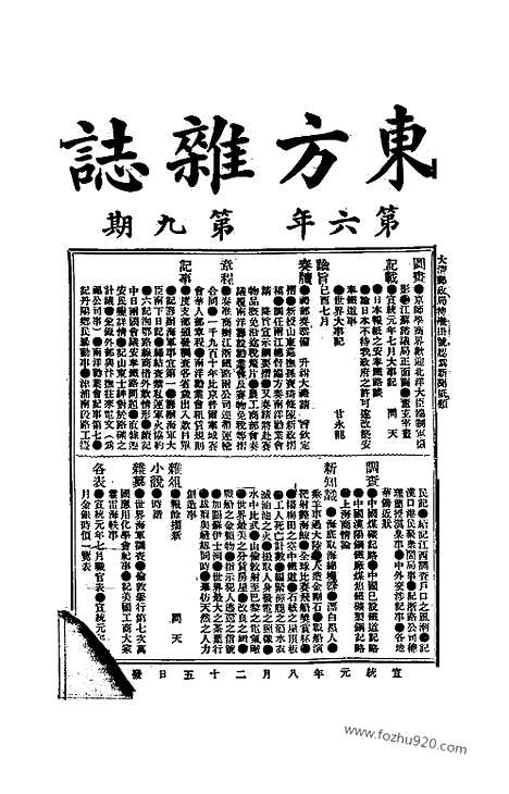 《东方杂志》1909年_第6卷第9期_东方杂志_光绪年