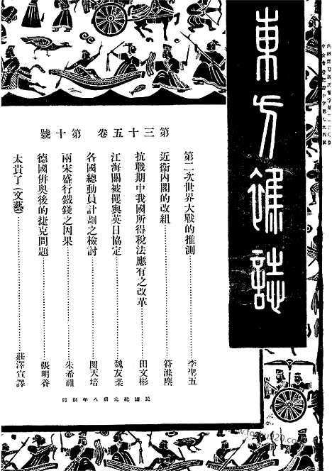 《东方杂志》35_10_东方杂志_光绪年