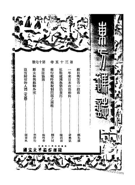 《东方杂志》35_17_东方杂志_光绪年