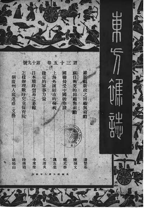 《东方杂志》35_19_东方杂志_光绪年