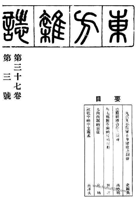 《东方杂志》37_3_东方杂志_光绪年