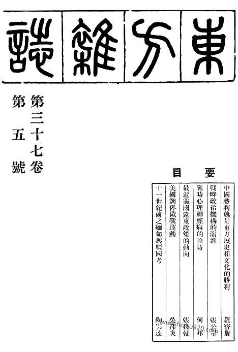 《东方杂志》37_5_东方杂志_光绪年